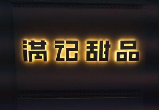 武汉发光字＆发光字招牌