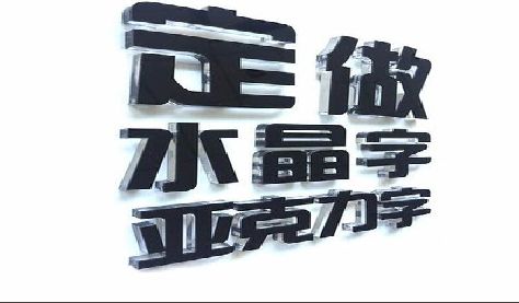 武汉门头水晶字的制作过程。
