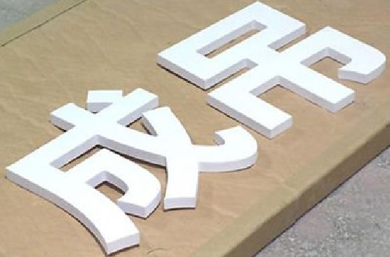 武汉PVC字广告制作介绍。