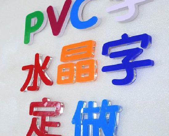 武汉门头水晶字的制作过程。