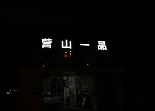武汉发光字门头招牌日耗电量。