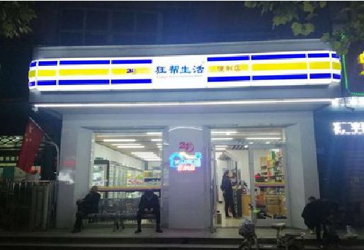 武汉连锁店超市招牌制作。